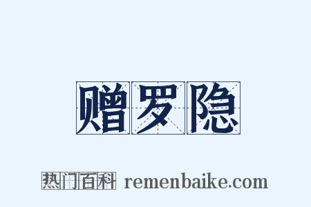 赠罗隐是什么意思的图片